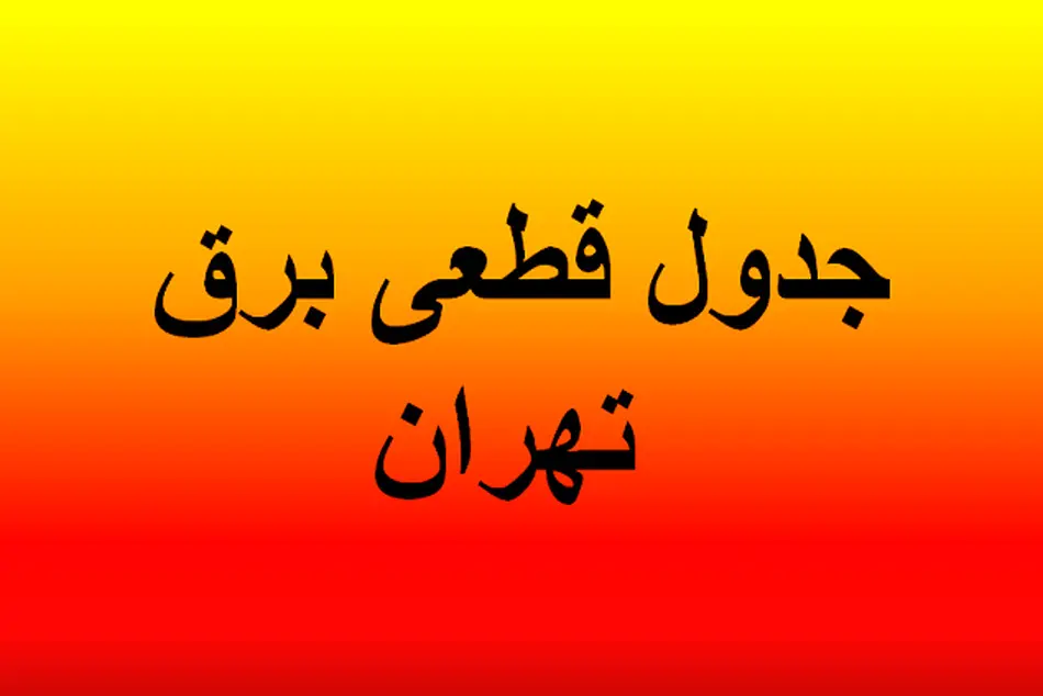 جدول خاموشی‌های برق تهران؛ 17 تا ۱۸ تیر ۱۴۰۰ 