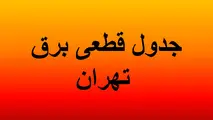 جدول خاموشی‌های برق تهران؛ 17 تا ۱۸ تیر ۱۴۰۰ 