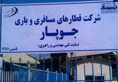 انتخاب مدیرعامل جدید شرکت قطارهای مسافری و باری جوپار