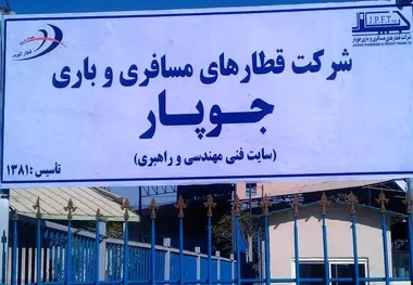 انتخاب مدیرعامل جدید شرکت قطارهای مسافری و باری جوپار