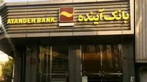 مشتریان بانک آینده بخوانند