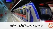 نقشه تهران گردی با مترو تدوین می شود