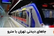 نقشه تهران گردی با مترو تدوین می شود