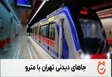 نقشه تهران گردی با مترو تدوین می شود