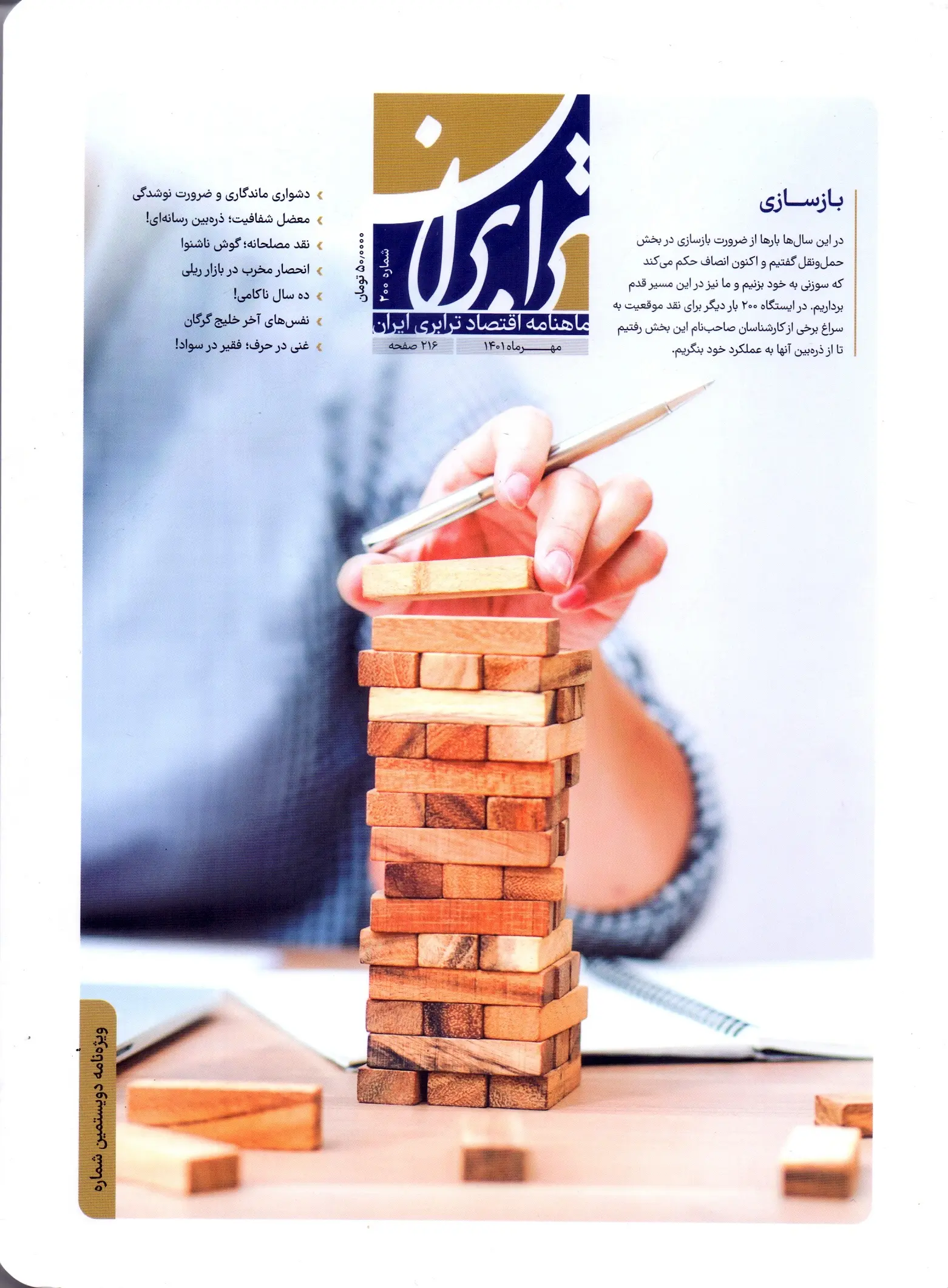 شماره 200 ماهنامه اقتصادی ترابری ایران منتشر شد