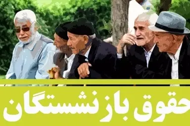 حقوق بازنشستگان کی واریز می شود؟ 