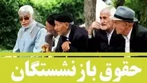 مابه التفاوت حقوق بازنشستگان در ابهام