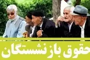 حقوق بازنشستگان کی واریز می شود؟ 