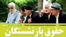 حقوق بازنشستگان تامین اجتماعی امروز پرداخت می شود/توافق دولت و مجلس درباره زمان همسان سازی حقوق