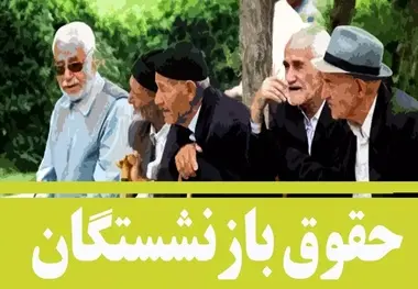 خبر جدید یک نماینده مجلس درباره افزایش ۹۰ درصدی حقوق بازنشستگان/ انتظار به پایان رسید؟