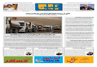 روزنامه تین | شماره 465| 20 خرداد ماه 99 
