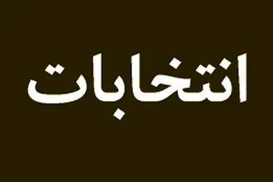 نتیجه انتخابات انجمن صنفی کامیونداران اصفهان و حومه 