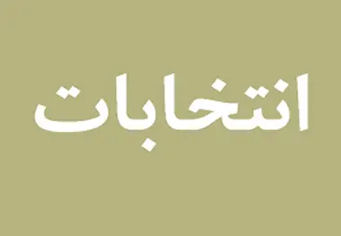 برگزاری انتخابات کانون سراسری رانندگان؛ امروز/ درخواست فعالان صنفی از رانندگان کامیون برای انتخابی آگاهانه و درست