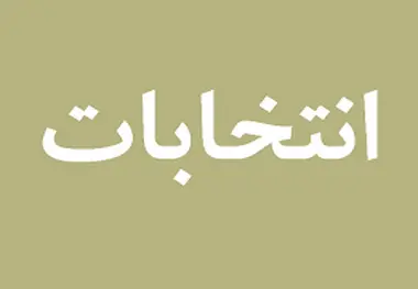 انتصاب مدیران دولت از دالان مجلس و دستگاه های نظارتی می گذرد/ شبهه پراکنی چرا؟