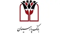 تسهیلات 10 هزار میلیاردی بانک پارسیان به شرکت های دانش بنیان