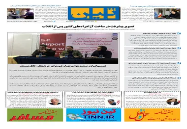 روزنامه تین|شماره 163| 16بهمن97