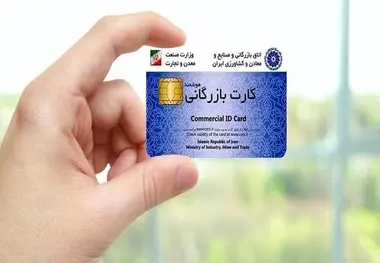 سیستمی شدن فرآیند پرداخت کارمزد صدور و تمدید کارت بازرگانی