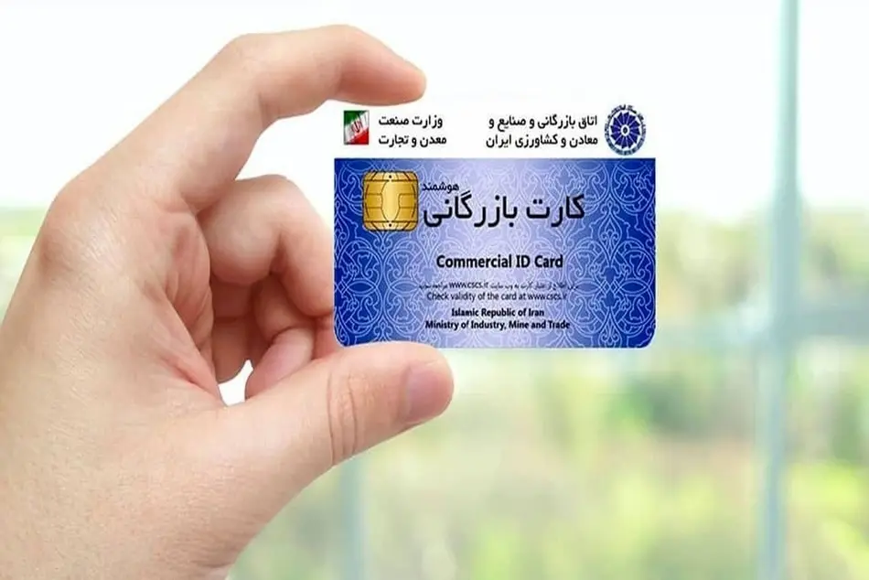 سیستمی شدن فرآیند پرداخت کارمزد صدور و تمدید کارت بازرگانی