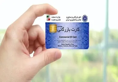 اعتبار کارت‌ های بازرگانی تا خرداد ۱۴۰۵ تمدید شد