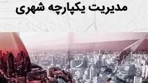 لزوم اجرای طرح مدیریت یکپارچه شهری و واگذاری امور اجرایی به مدیریت شهری و شوراها در دولت جدید