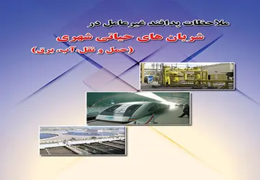 کتاب ملاحظات پدافند غیرعامل در شریان های حیاتی شهری(حمل و نقل، آب، برق)