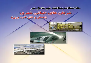 کتاب ملاحظات پدافند غیرعامل در شریان های حیاتی شهری(حمل و نقل، آب، برق)