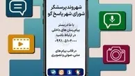 راه اندازی سامانه مجازی ارتباط مردمی مدیریت شهری تهران