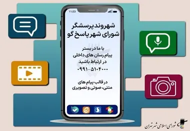 راه اندازی سامانه مجازی ارتباط مردمی مدیریت شهری تهران