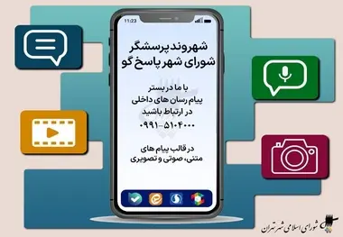 راه اندازی سامانه مجازی ارتباط مردمی مدیریت شهری تهران