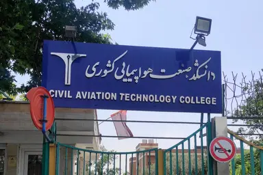 دانشکده صنعت هوانوردی ۶۰ دانشجو جذب کرد 