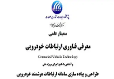 سمینار معرفی سامانه ارتباطات هوشمند خودرویی در پژوهشگاه ارتباطات و فناوری اطلاعات