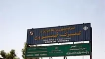 بازگشایی مرز "خسروی" نیازمند اعلام کتبی دولت عراق است