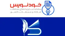 سامانه خودنویس پایان تقلب در معاملات ملکی