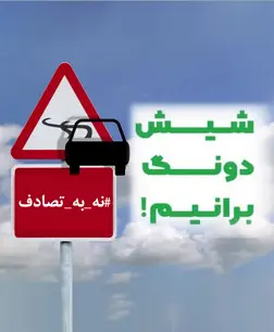 پویش نه به تصادف