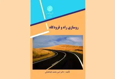 کتاب روسازی راه و فرودگاه