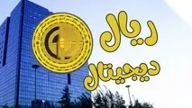 بانک مرکزی: ریال دیجیتال به زودی کار خود را شروع می کند​