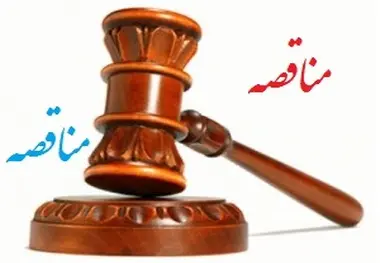 آگهی مناقصه خرید٬ نصب تجهیزات و تکمیل گذرگاه‌های همسطح اداره کل راه آهن شمالشرق