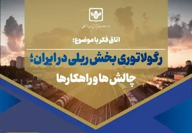 بررسی چالش های رگولاتوری بخش ریلی در ایران