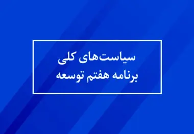 جزئیات کامل قانون برنامه هفتم توسعه 