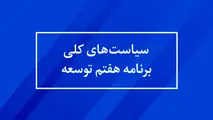 جزئیات کامل قانون برنامه هفتم توسعه 