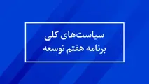 مفاد سیاست‌ های کلی برنامه پنج ساله هفتم توسعه چیست؟+ فایل 