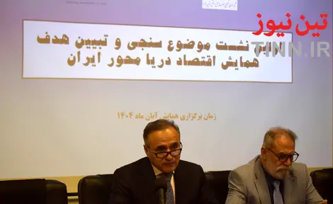 گزارش تصویری| اولین نشست همایش اقتصاد دریامحور ایران 