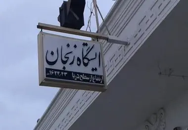 راه آهن منطقه زنجان به فهرست آثار ملی پیوست 