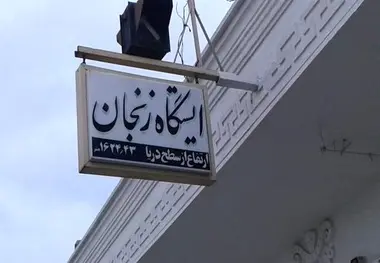 راه آهن منطقه زنجان به فهرست آثار ملی پیوست 