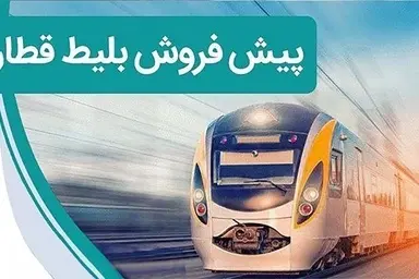 زمان پیش فروش بلیت قطارهای مسافری برای آذرماه مشخص شد؟