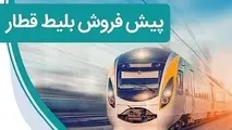 زمان پیش فروش بلیت قطارهای مسافری برای آذرماه مشخص شد؟