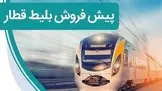 آغاز پیش فروش بلیت قطارهای اسفند ماه از دوشنبه
