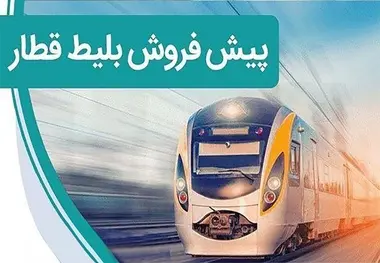 آغاز پیش فروش بلیت قطارهای اربعین و مردادماه از 24 تیر
