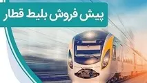 فردا؛ آغاز پیش‌ فروش بلیت قطارهای مسافری بهمن‌ ماه