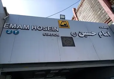 معماری ایستگاه مترو امام حسین(ع) بازطراحی می شود